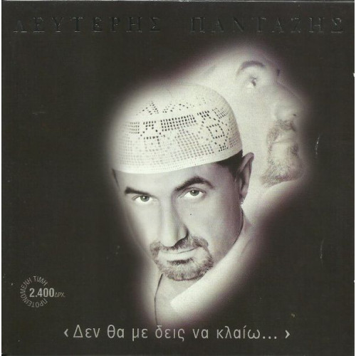 ΠΑΝΤΑΖΗΣ ΛΕΥΤΕΡΗΣ - ΔΕΝ ΘΑ ΜΕ ΔΕΙΣ ΝΑ ΚΛΑΙΩ ( CD SINGLE )